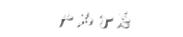 達(dá)克羅,達(dá)克羅工藝,達(dá)克羅涂液是世晟機(jī)械科技有限公司產(chǎn)品，提供系統(tǒng)解決方案的達(dá)克羅廠(chǎng)家,提供達(dá)克羅,達(dá)克羅工藝,達(dá)克羅涂液,無(wú)鉻達(dá)克羅,達(dá)克羅涂覆等產(chǎn)品。咨詢(xún)相關(guān)達(dá)克羅,達(dá)克羅工藝,達(dá)克羅設(shè)備產(chǎn)品，請(qǐng)與我們聯(lián)系?，F(xiàn)有廠(chǎng)房面積20000多平米，擁有員工360人，可為客戶(hù)每年提供60條達(dá)克羅、無(wú)鉻達(dá)克羅生產(chǎn)線(xiàn)及3000噸普通達(dá)克羅涂液和環(huán)保型無(wú)鉻達(dá)克羅涂液。世晟目前已為德國(guó)寶馬、奔馳、大眾、伊朗沙希德·科拉杜茲工業(yè)、越南精密機(jī)械廠(chǎng)、美國(guó)福特、美國(guó)天合汽車(chē)集團(tuán)、印度巴拉克公司等企業(yè)提供表面工程處理的解決方案。